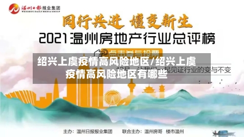 绍兴上虞疫情高风险地区/绍兴上虞疫情高风险地区有哪些-第2张图片