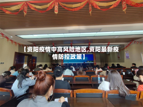 【资阳疫情中高风险地区,资阳最新疫情防控政策】-第2张图片