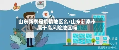 山东新泰是疫情地区么/山东新泰市属于高风险地区吗