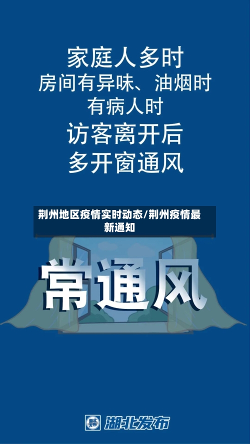 荆州地区疫情实时动态/荆州疫情最新通知