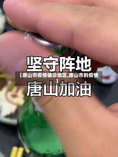 【唐山市疫情确诊地区,唐山市的疫情】-第2张图片