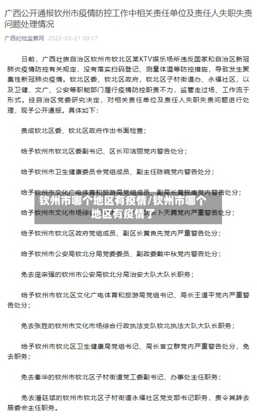 钦州市哪个地区有疫情/钦州市哪个地区有疫情了