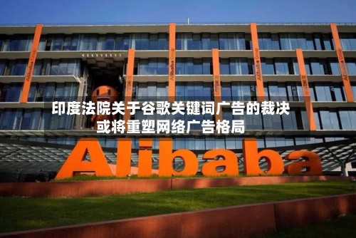印度法院关于谷歌关键词广告的裁决或将重塑网络广告格局