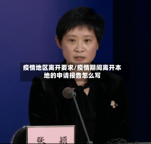疫情地区离开要求/疫情期间离开本地的申请报告怎么写-第2张图片
