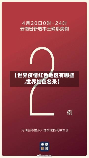 【世界疫情红色地区有哪些,世界红色名录】-第3张图片