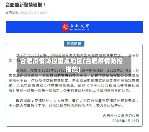 合肥疫情防控重点地区(合肥疫情防控措施)-第2张图片