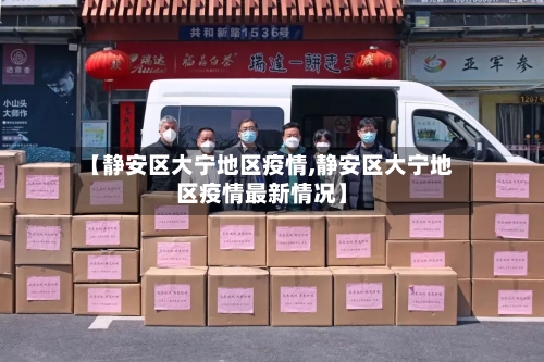 【静安区大宁地区疫情,静安区大宁地区疫情最新情况】