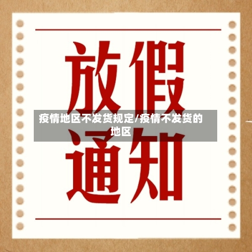 疫情地区不发货规定/疫情不发货的地区