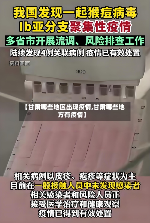 【甘肃哪些地区出现疫情,甘肃哪些地方有疫情】-第2张图片