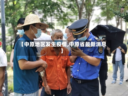 【中原地区发生疫情,中原省最新消息】-第2张图片