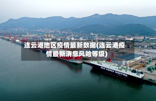 连云港地区疫情最新数据(连云港疫情最新消息风险等级)