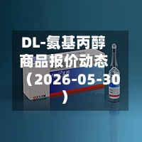 DL-氨基丙醇商品报价动态（2026-05-30）-第3张图片