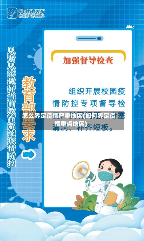 怎么界定疫情严重地区(如何界定疫情重点地区)