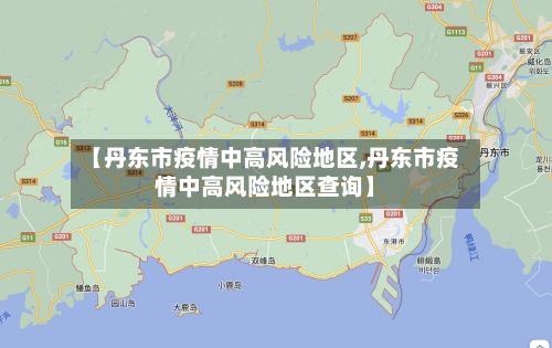 【丹东市疫情中高风险地区,丹东市疫情中高风险地区查询】