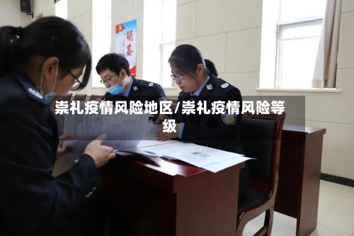 崇礼疫情风险地区/崇礼疫情风险等级-第3张图片