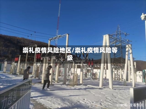 崇礼疫情风险地区/崇礼疫情风险等级