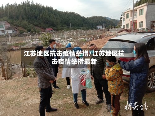江苏地区抗击疫情举措/江苏地区抗击疫情举措最新-第3张图片