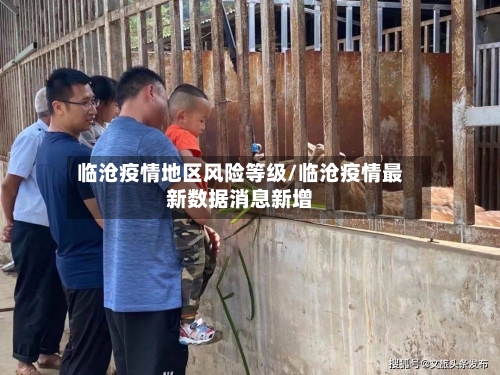 临沧疫情地区风险等级/临沧疫情最新数据消息新增