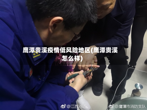 鹰潭贵溪疫情低风险地区(鹰潭贵溪怎么样)