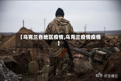 【乌克兰各地区疫情,乌克兰疫情疫情】