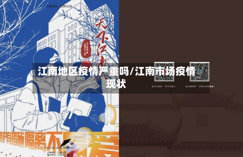 江南地区疫情严重吗/江南市场疫情现状-第2张图片