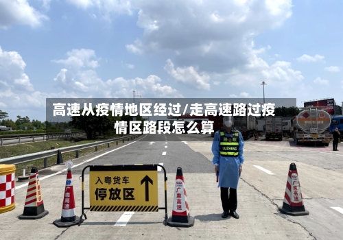 高速从疫情地区经过/走高速路过疫情区路段怎么算-第2张图片