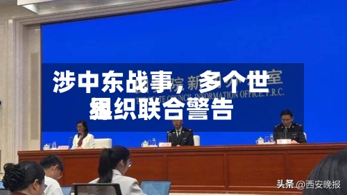 涉中东战事	，多个世界组织联合警告-第3张图片