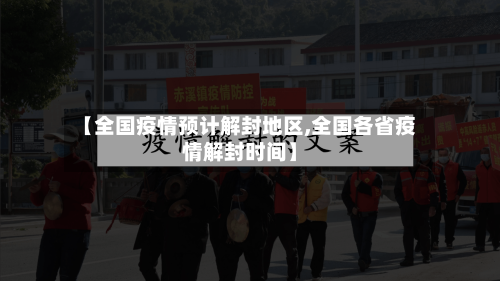 【全国疫情预计解封地区,全国各省疫情解封时间】
