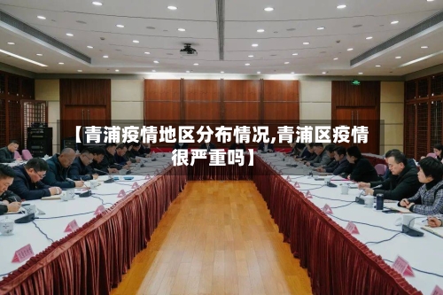 【青浦疫情地区分布情况,青浦区疫情很严重吗】-第2张图片