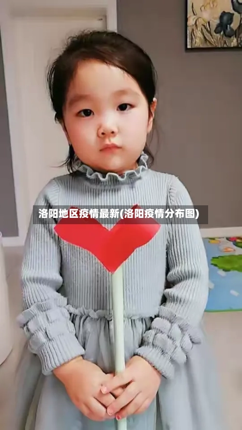 洛阳地区疫情最新(洛阳疫情分布图)