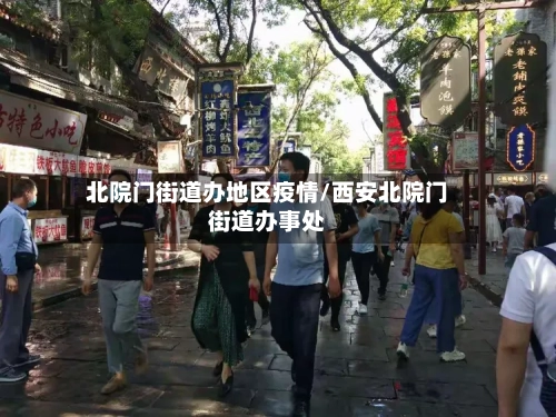 北院门街道办地区疫情/西安北院门街道办事处-第3张图片