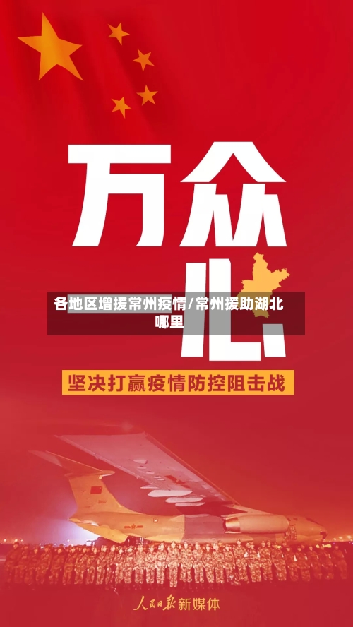 各地区增援常州疫情/常州援助湖北哪里-第2张图片