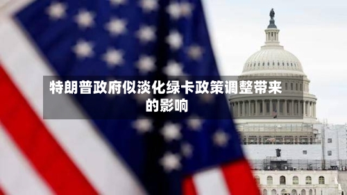 特朗普政府似淡化绿卡政策调整带来的影响