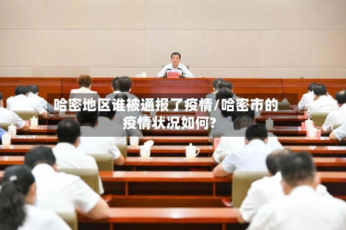 哈密地区谁被通报了疫情/哈密市的疫情状况如何?