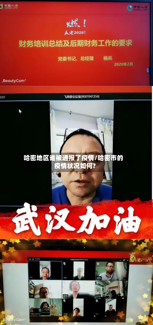 哈密地区谁被通报了疫情/哈密市的疫情状况如何?-第3张图片