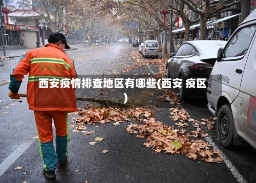 西安疫情排查地区有哪些(西安 疫区)