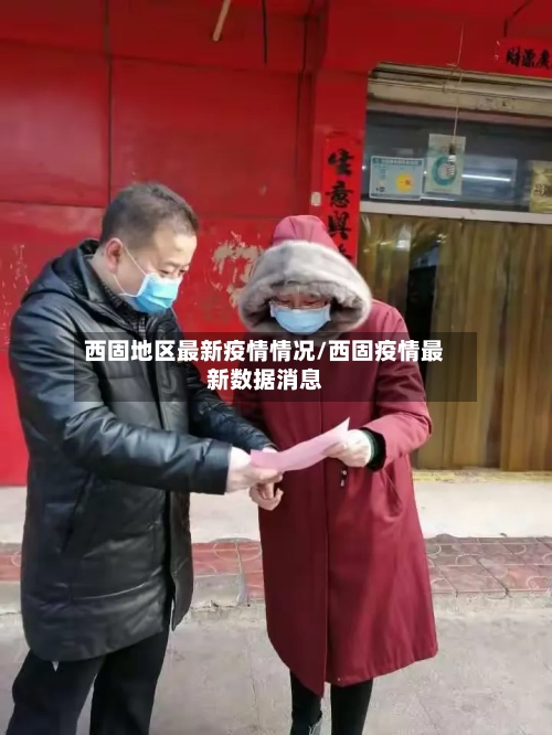 西固地区最新疫情情况/西固疫情最新数据消息-第2张图片