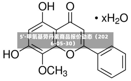 5'-甲氧基劳丹素商品报价动态（2026-05-30）
