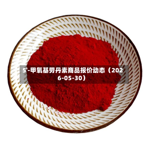 5'-甲氧基劳丹素商品报价动态（2026-05-30）-第2张图片
