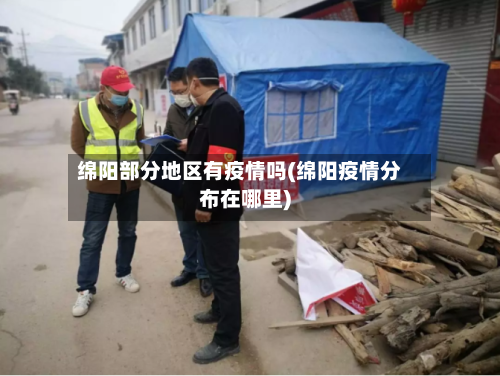 绵阳部分地区有疫情吗(绵阳疫情分布在哪里)-第2张图片