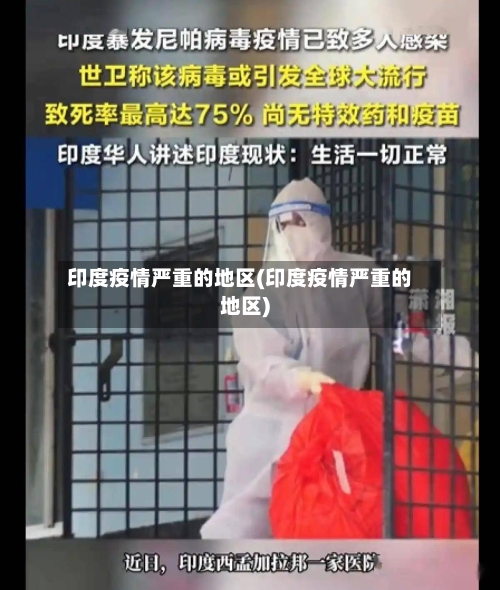 印度疫情严重的地区(印度疫情严重的地区)-第2张图片