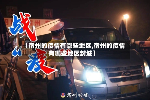 【宿州的疫情有哪些地区,宿州的疫情有哪些地区封城】-第2张图片