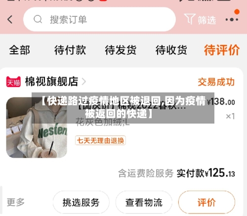 【快递路过疫情地区被退回,因为疫情被返回的快递】