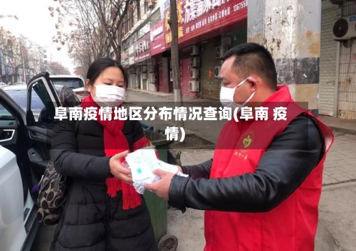 阜南疫情地区分布情况查询(阜南 疫情)