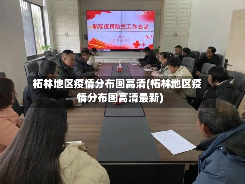 柘林地区疫情分布图高清(柘林地区疫情分布图高清最新)