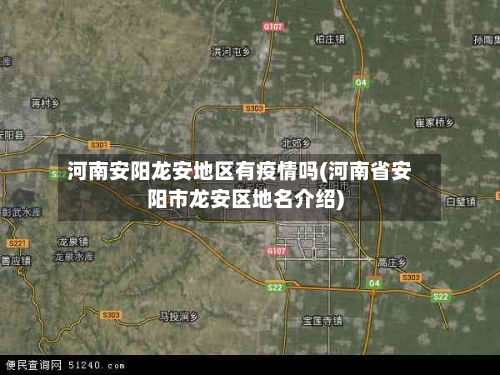 河南安阳龙安地区有疫情吗(河南省安阳市龙安区地名介绍)-第2张图片