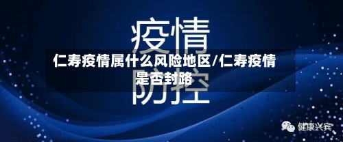 仁寿疫情属什么风险地区/仁寿疫情是否封路-第2张图片
