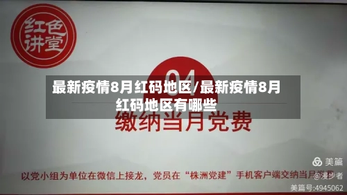 最新疫情8月红码地区/最新疫情8月红码地区有哪些-第2张图片