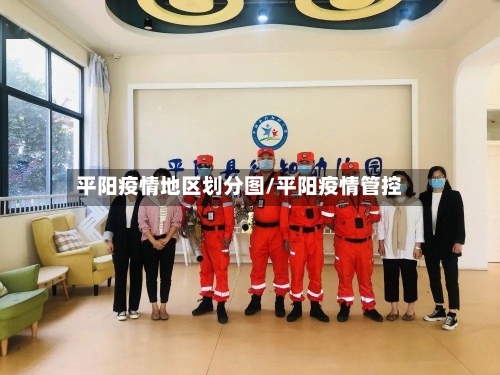 平阳疫情地区划分图/平阳疫情管控-第2张图片