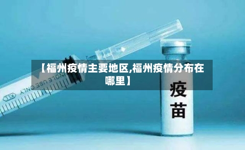 【福州疫情主要地区,福州疫情分布在哪里】-第2张图片